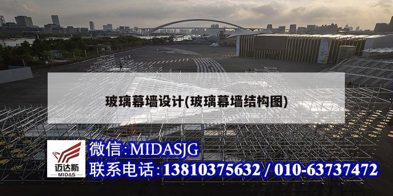 玻璃幕墻設(shè)計(玻璃幕墻結(jié)構(gòu)圖)