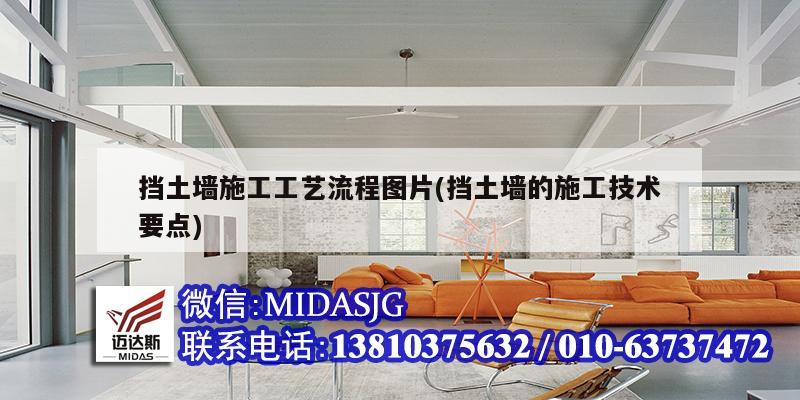 擋土墻施工工藝流程圖片(擋土墻的施工技術(shù)要點(diǎn))