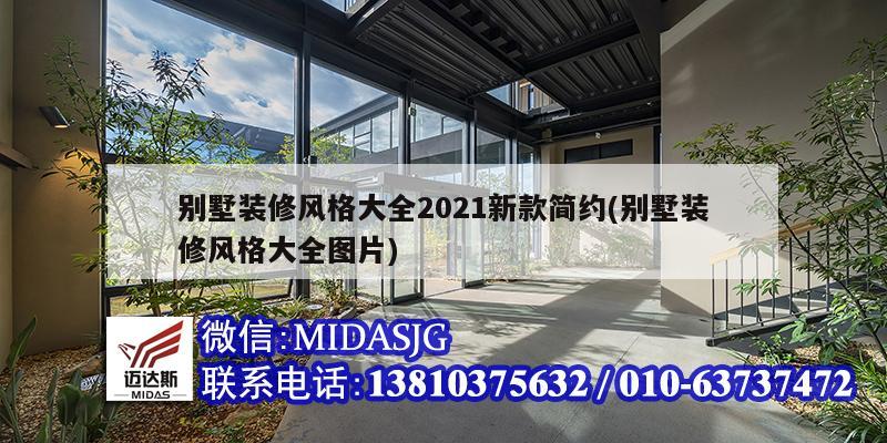 別墅裝修風格大全2021新款簡約(別墅裝修風格大全圖片)