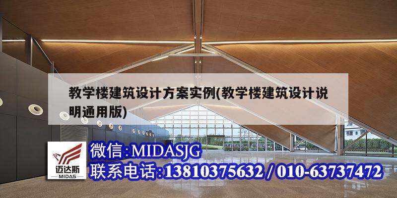 教學(xué)樓建筑設(shè)計方案實例(教學(xué)樓建筑設(shè)計說明通用版)