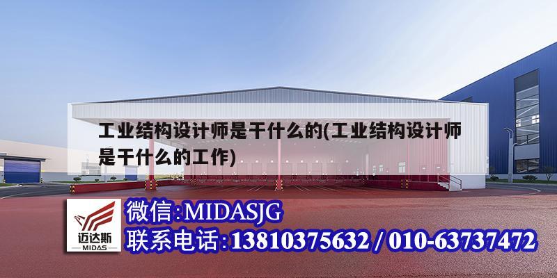 工業(yè)結(jié)構(gòu)設(shè)計(jì)師是干什么的(工業(yè)結(jié)構(gòu)設(shè)計(jì)師是干什么的工作)