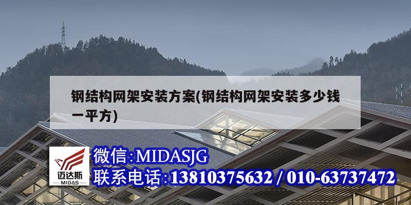鋼結(jié)構(gòu)網(wǎng)架安裝方案(鋼結(jié)構(gòu)網(wǎng)架安裝多少錢一平方)