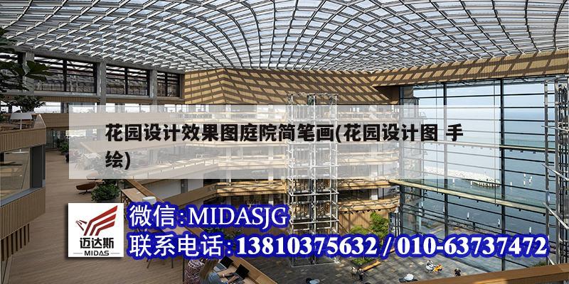 花園設(shè)計(jì)效果圖庭院簡(jiǎn)筆畫(huà)(花園設(shè)計(jì)圖 手繪)