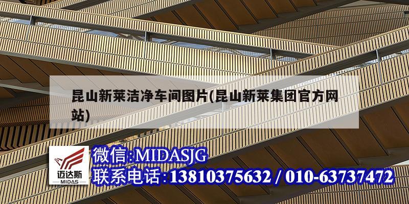 昆山新萊潔凈車(chē)間圖片(昆山新萊集團(tuán)官方網(wǎng)站)
