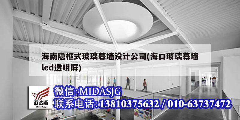 海南隱框式玻璃幕墻設(shè)計(jì)公司(海口玻璃幕墻led透明屏)