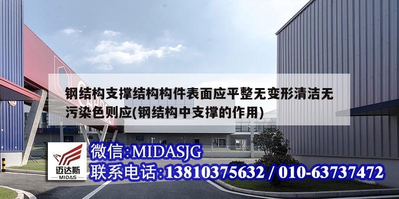 鋼結(jié)構(gòu)支撐結(jié)構(gòu)構(gòu)件表面應(yīng)平整無變形清潔無污染色則應(yīng)(鋼結(jié)構(gòu)中支撐的作用)