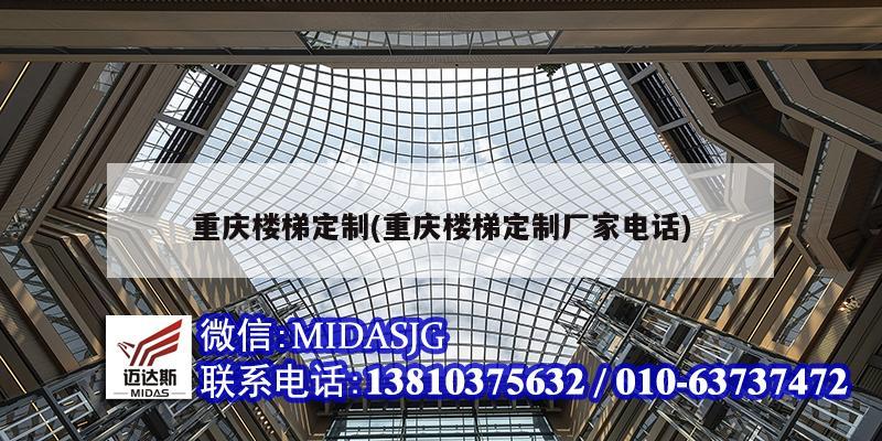 重慶樓梯定制(重慶樓梯定制廠家電話)