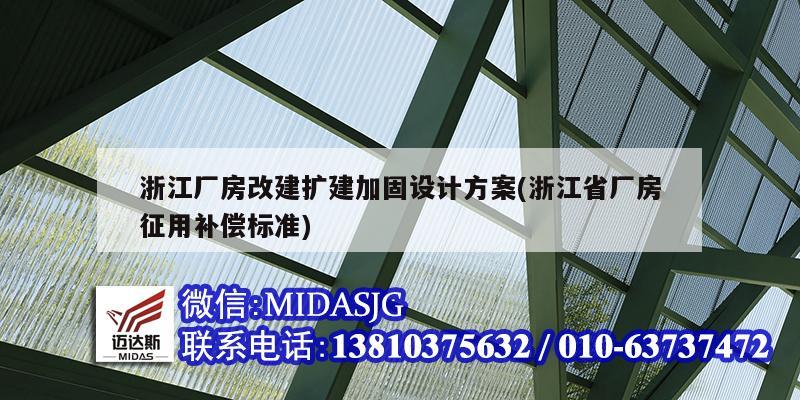 浙江廠房改建擴(kuò)建加固設(shè)計(jì)方案(浙江省廠房征用補(bǔ)償標(biāo)準(zhǔn))