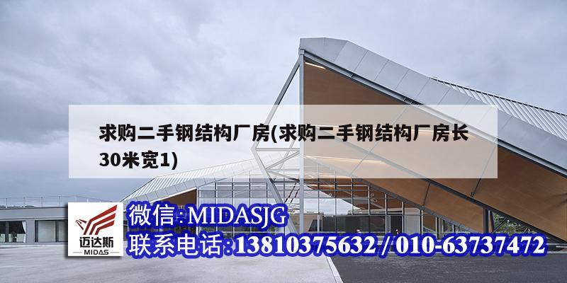 求購(gòu)二手鋼結(jié)構(gòu)廠房(求購(gòu)二手鋼結(jié)構(gòu)廠房長(zhǎng)30米寬1)