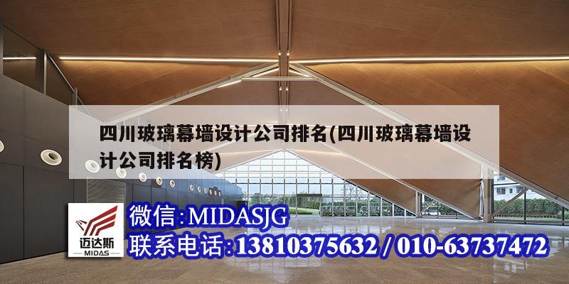 四川玻璃幕墻設計公司排名(四川玻璃幕墻設計公司排名榜)