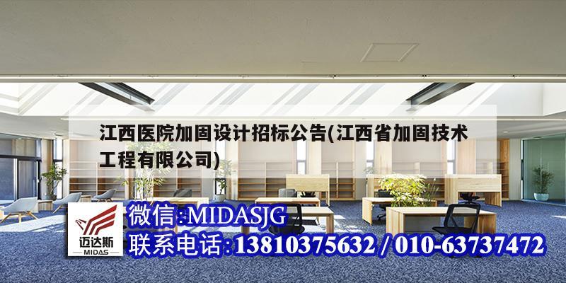 江西醫(yī)院加固設(shè)計(jì)招標(biāo)公告(江西省加固技術(shù)工程有限公司)