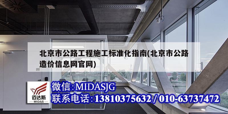 北京市公路工程施工標準化指南(北京市公路造價信息網(wǎng)官網(wǎng))