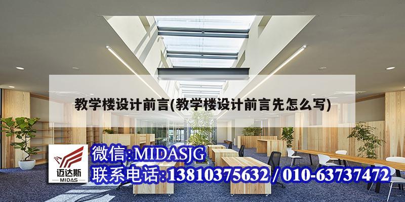 教學(xué)樓設(shè)計(jì)前言(教學(xué)樓設(shè)計(jì)前言先怎么寫)