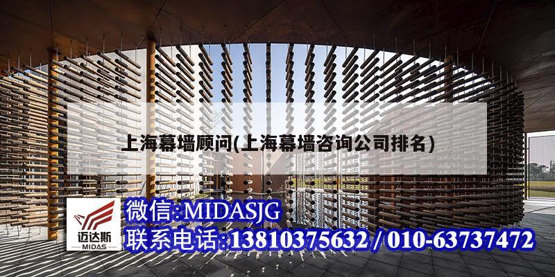 上海幕墻顧問(wèn)(上海幕墻咨詢公司排名)