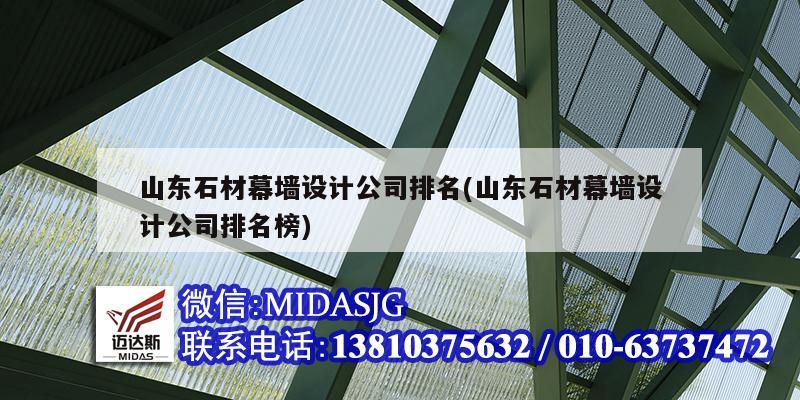 山東石材幕墻設(shè)計公司排名(山東石材幕墻設(shè)計公司排名榜)