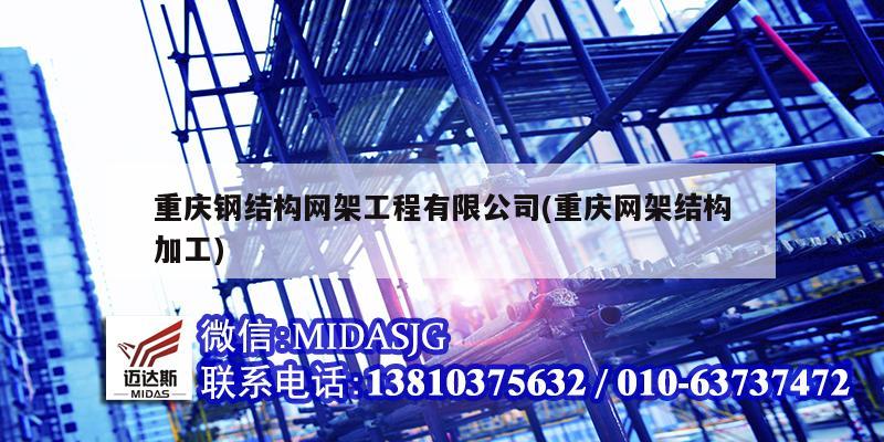 重慶鋼結(jié)構(gòu)網(wǎng)架工程有限公司(重慶網(wǎng)架結(jié)構(gòu)加工)