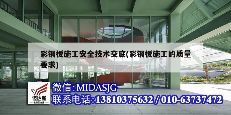 彩鋼板施工安全技術交底(彩鋼板施工的質量要求)