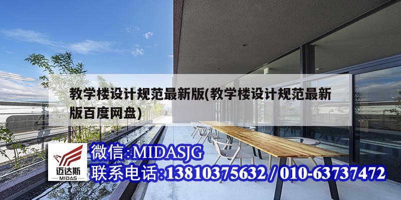 教學樓設計規(guī)范最新版(教學樓設計規(guī)范最新版百度網(wǎng)盤)