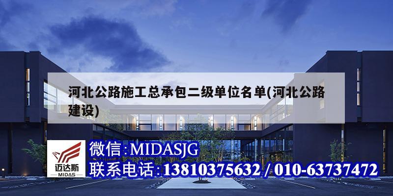 河北公路施工總承包二級單位名單(河北公路建設(shè))