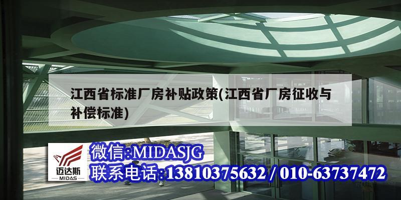 江西省標準廠房補貼政策(江西省廠房征收與補償標準)