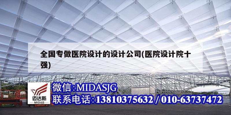 全國專做醫(yī)院設計的設計公司(醫(yī)院設計院十強)