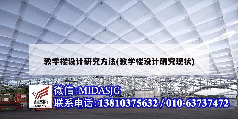 教學(xué)樓設(shè)計(jì)研究方法(教學(xué)樓設(shè)計(jì)研究現(xiàn)狀)