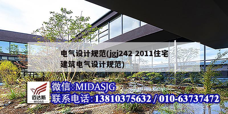 電氣設(shè)計規(guī)范(jgj242 2011住宅建筑電氣設(shè)計規(guī)范)