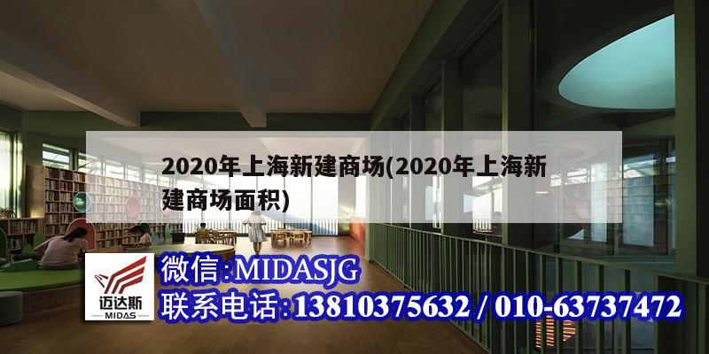 2020年上海新建商場(chǎng)(2020年上海新建商場(chǎng)面積)