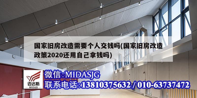 國(guó)家舊房改造需要個(gè)人交錢嗎(國(guó)家舊房改造政策2020還用自己拿錢嗎)