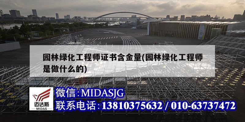 園林綠化工程師證書含金量(園林綠化工程師是做什么的)