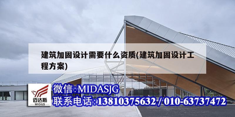 建筑加固設(shè)計(jì)需要什么資質(zhì)(建筑加固設(shè)計(jì)工程方案)