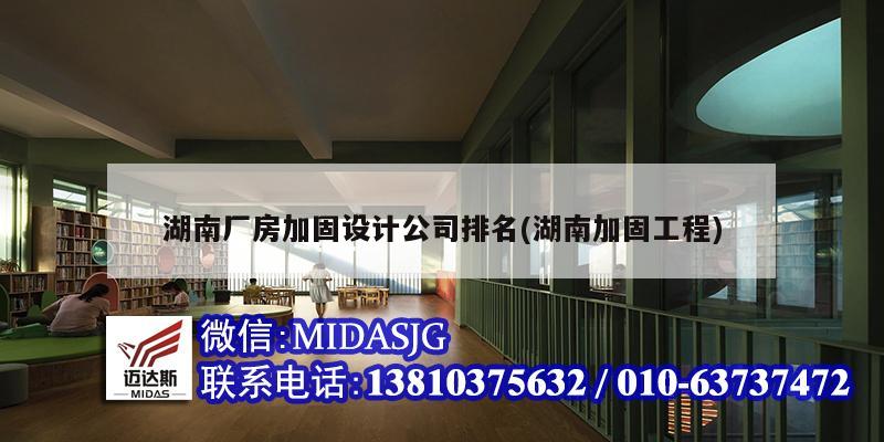 湖南廠房加固設(shè)計公司排名(湖南加固工程)