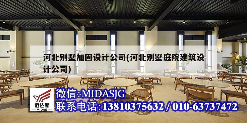 河北別墅加固設(shè)計公司(河北別墅庭院建筑設(shè)計公司)