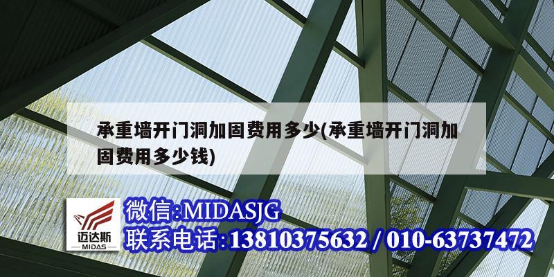 承重墻開門洞加固費(fèi)用多少(承重墻開門洞加固費(fèi)用多少錢)