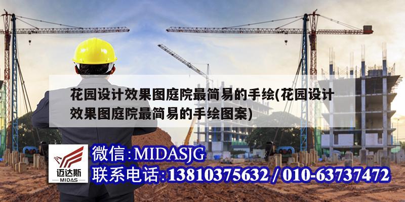 花園設(shè)計(jì)效果圖庭院最簡(jiǎn)易的手繪(花園設(shè)計(jì)效果圖庭院最簡(jiǎn)易的手繪圖案)