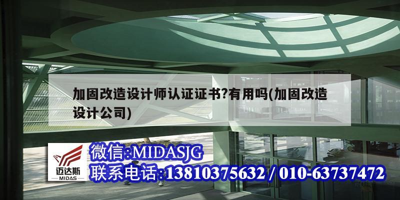 加固改造設(shè)計師認證證書?有用嗎(加固改造設(shè)計公司)