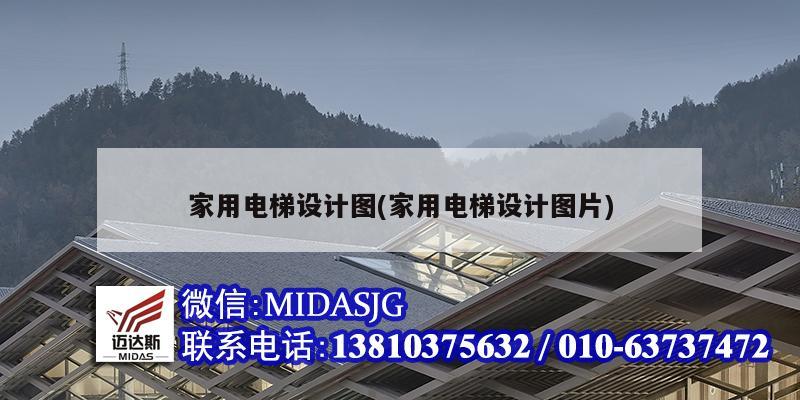 家用電梯設(shè)計圖(家用電梯設(shè)計圖片)
