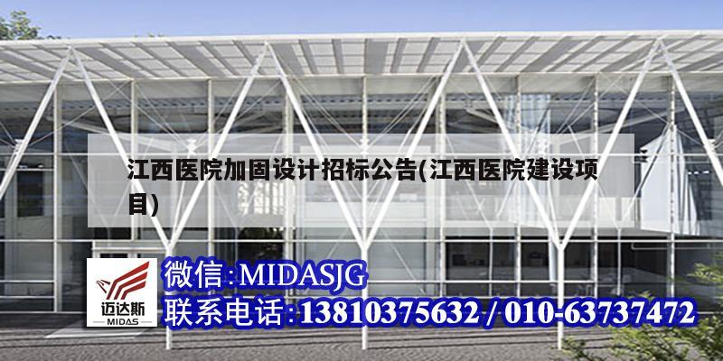 江西醫(yī)院加固設(shè)計招標(biāo)公告(江西醫(yī)院建設(shè)項目)