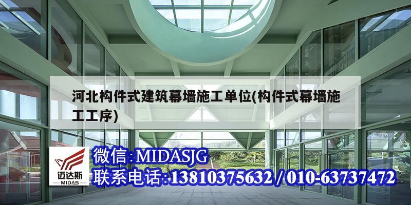 河北構(gòu)件式建筑幕墻施工單位(構(gòu)件式幕墻施工工序)