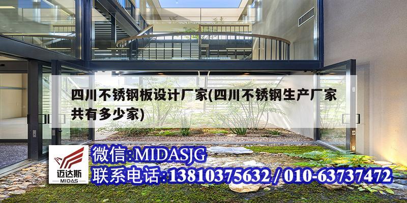 四川不銹鋼板設計廠家(四川不銹鋼生產廠家共有多少家)