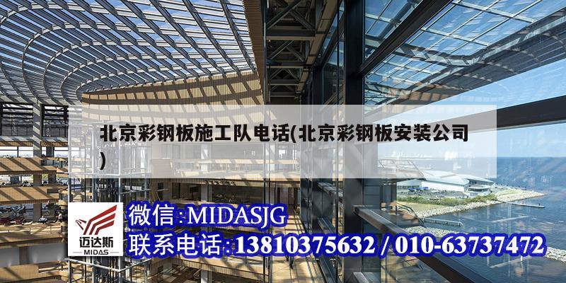 北京彩鋼板施工隊電話(北京彩鋼板安裝公司)