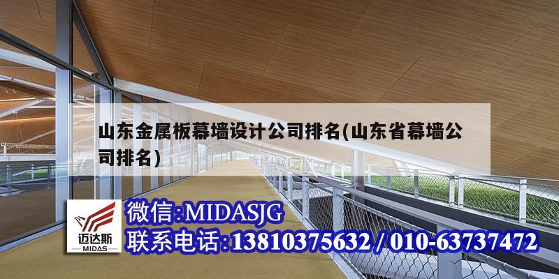 山東金屬板幕墻設(shè)計公司排名(山東省幕墻公司排名)