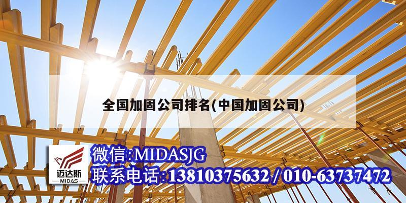 全國(guó)加固公司排名(中國(guó)加固公司)