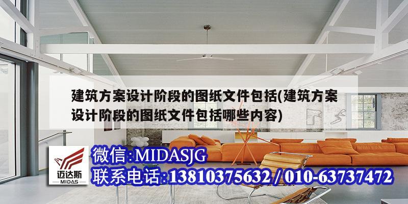 建筑方案設(shè)計(jì)階段的圖紙文件包括(建筑方案設(shè)計(jì)階段的圖紙文件包括哪些內(nèi)容)