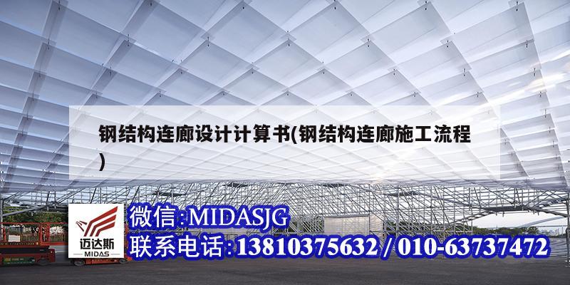 鋼結構連廊設計計算書(鋼結構連廊施工流程)