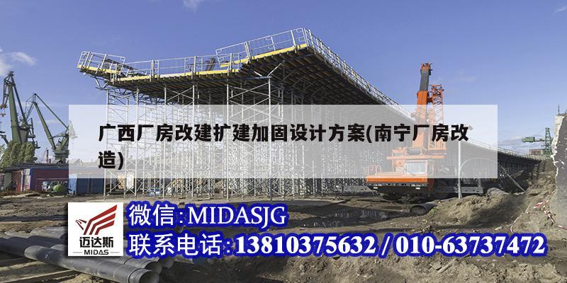 廣西廠房改建擴(kuò)建加固設(shè)計方案(南寧廠房改造)