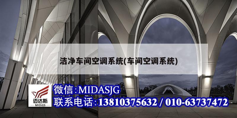 潔凈車間空調(diào)系統(tǒng)(車間空調(diào)系統(tǒng))