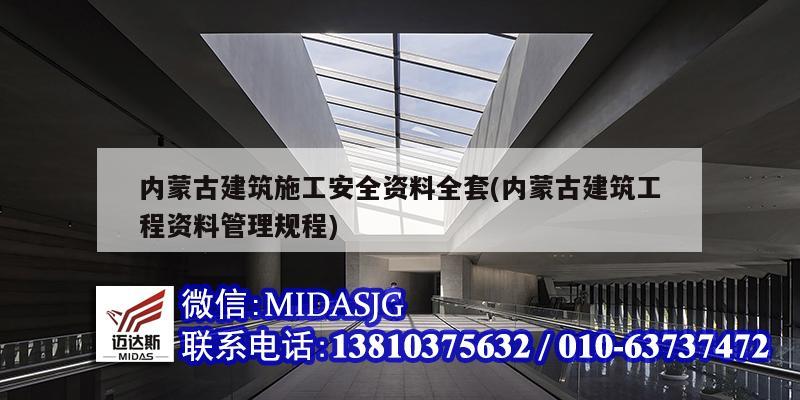 內(nèi)蒙古建筑施工安全資料全套(內(nèi)蒙古建筑工程資料管理規(guī)程)