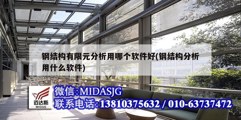 鋼結(jié)構(gòu)有限元分析用哪個(gè)軟件好(鋼結(jié)構(gòu)分析用什么軟件)
