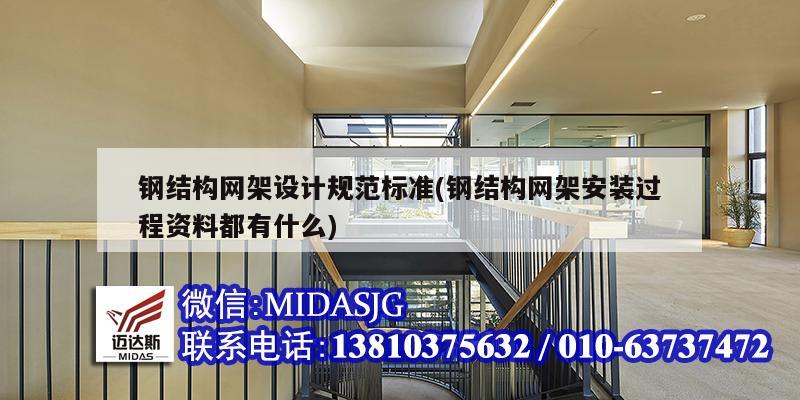 鋼結(jié)構(gòu)網(wǎng)架設(shè)計(jì)規(guī)范標(biāo)準(zhǔn)(鋼結(jié)構(gòu)網(wǎng)架安裝過(guò)程資料都有什么)